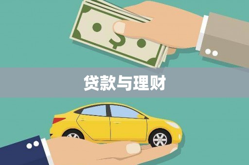 府谷贷款与理财