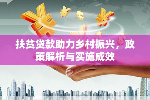 府谷扶贫贷款助力乡村振兴，政策解析与实施成效