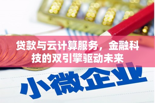 府谷贷款与云计算服务，金融科技的双引擎驱动未来