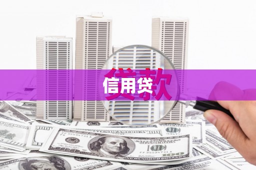 府谷信用贷