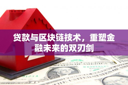 府谷贷款与区块链技术，重塑金融未来的双刃剑
