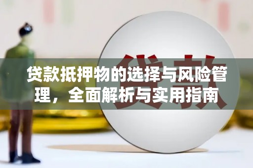 府谷贷款抵押物的选择与风险管理，全面解析与实用指南