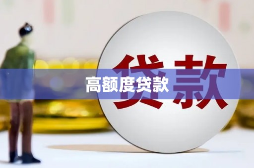 府谷高额度贷款