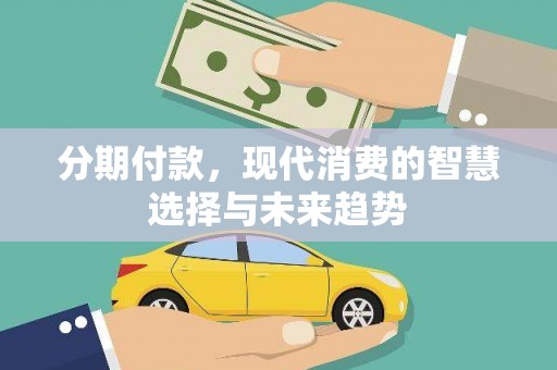 府谷分期付款，现代消费的智慧选择与未来趋势
