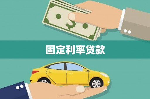 府谷固定利率贷款