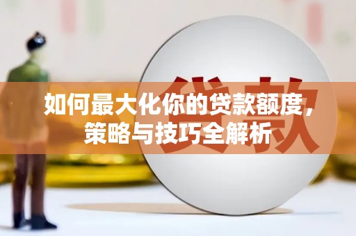 府谷如何最大化你的贷款额度，策略与技巧全解析
