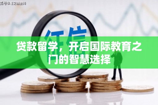 府谷贷款留学，开启国际教育之门的智慧选择