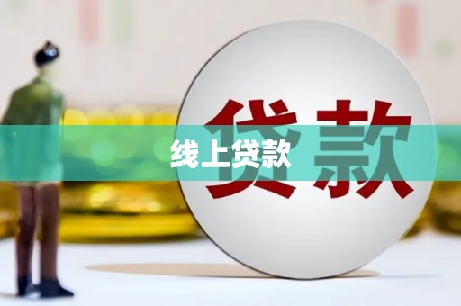 府谷线上贷款