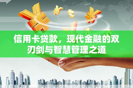 府谷信用卡贷款，现代金融的双刃剑与智慧管理之道
