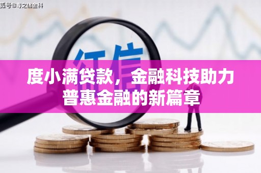 府谷度小满贷款，金融科技助力普惠金融的新篇章
