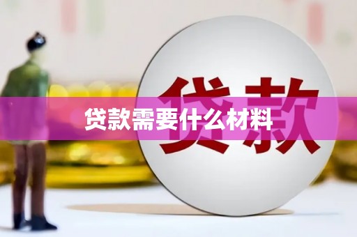 府谷贷款需要什么材料