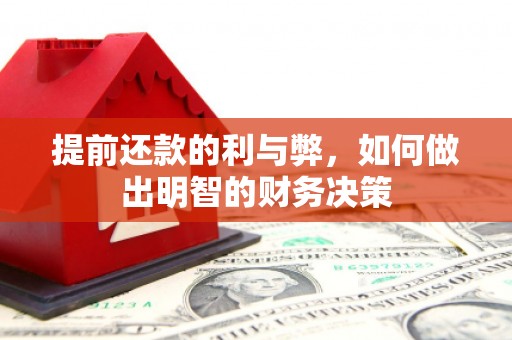府谷提前还款的利与弊，如何做出明智的财务决策