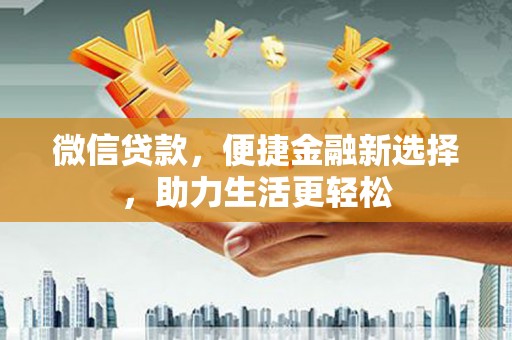 府谷微信贷款，便捷金融新选择，助力生活更轻松