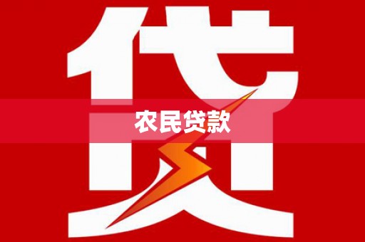 府谷农民贷款