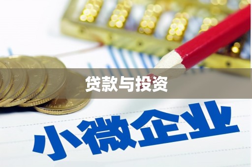 府谷贷款与投资