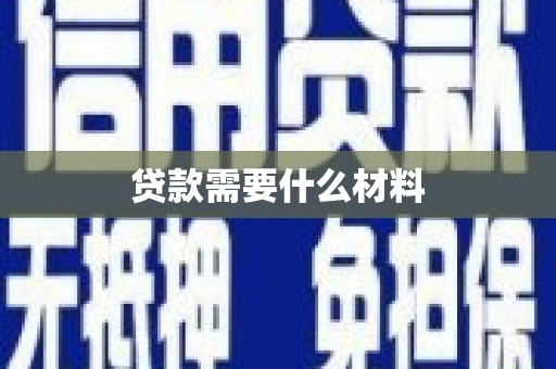 府谷贷款需要什么材料