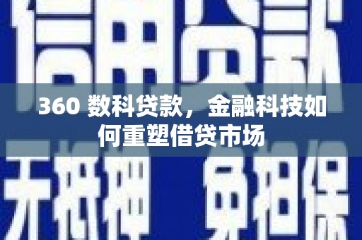 府谷360 数科贷款，金融科技如何重塑借贷市场