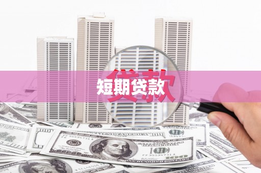 府谷短期贷款