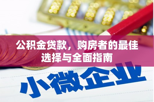 府谷公积金贷款，购房者的最佳选择与全面指南