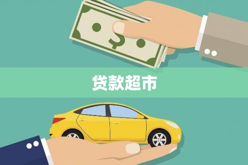府谷贷款超市
