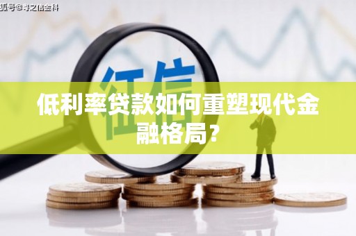 府谷低利率贷款如何重塑现代金融格局？