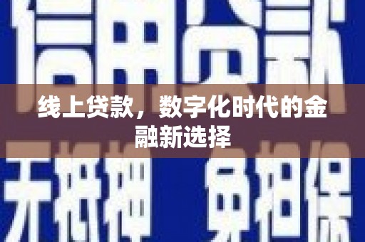 府谷线上贷款，数字化时代的金融新选择