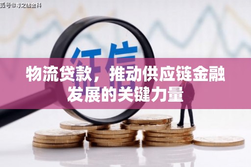 府谷物流贷款，推动供应链金融发展的关键力量