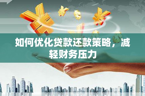 府谷如何优化贷款还款策略，减轻财务压力