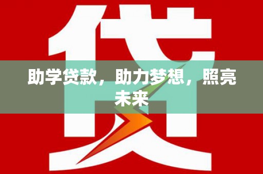 府谷助学贷款，助力梦想，照亮未来