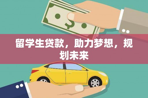 府谷留学生贷款，助力梦想，规划未来