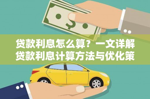 府谷贷款利息怎么算？一文详解贷款利息计算方法与优化策略