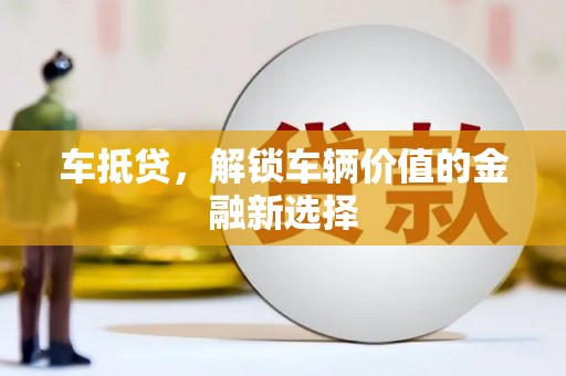 府谷车抵贷，解锁车辆价值的金融新选择
