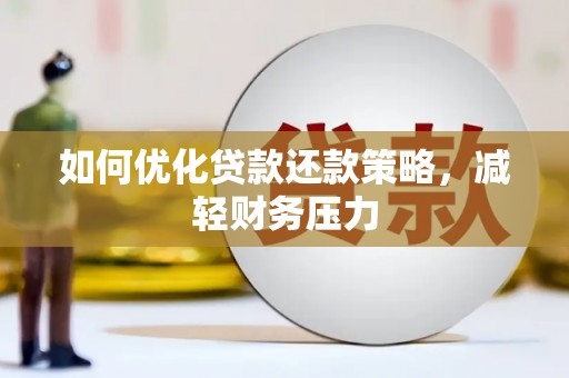 府谷如何优化贷款还款策略，减轻财务压力