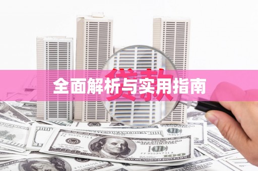 府谷全面解析与实用指南