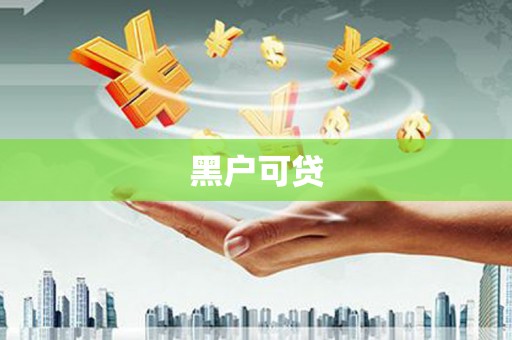 府谷黑户可贷