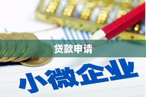 府谷贷款申请