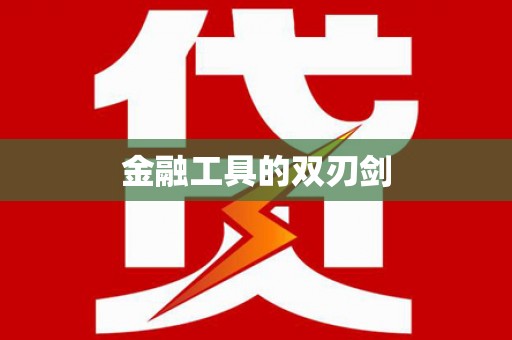 府谷金融工具的双刃剑
