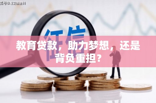 府谷教育贷款，助力梦想，还是背负重担？