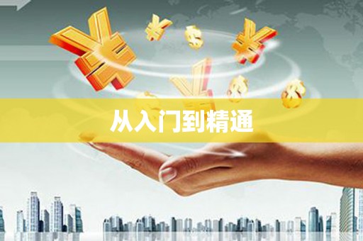 府谷从入门到精通