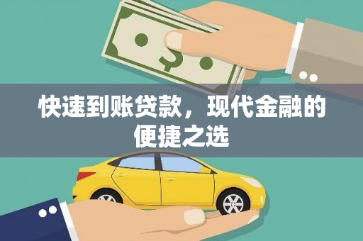 府谷快速到账贷款，现代金融的便捷之选