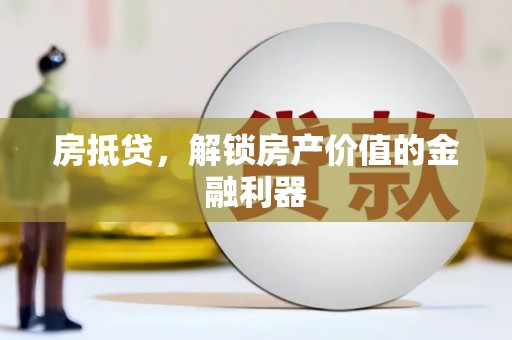 府谷房抵贷，解锁房产价值的金融利器