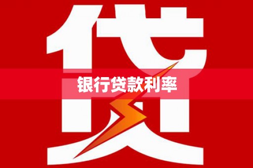 府谷银行贷款利率