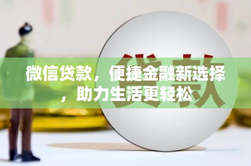 府谷微信贷款，便捷金融新选择，助力生活更轻松