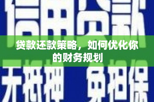 府谷贷款还款策略，如何优化你的财务规划