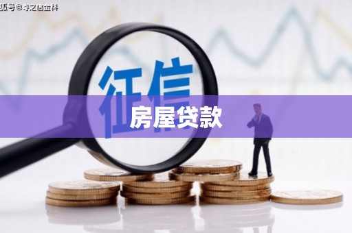 府谷房屋贷款