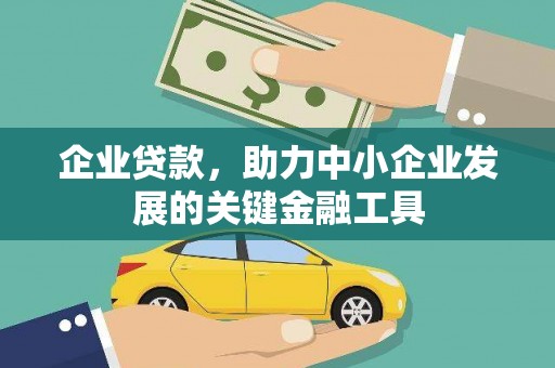 府谷企业贷款，助力中小企业发展的关键金融工具