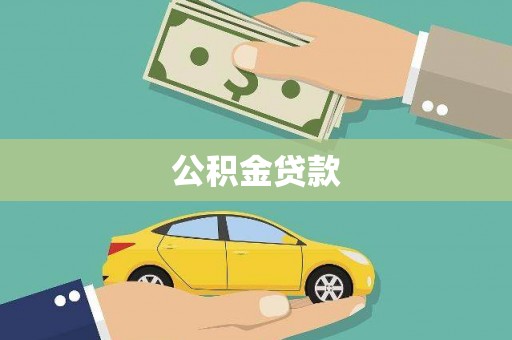 府谷公积金贷款