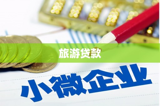 府谷旅游贷款