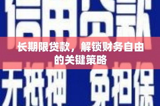 府谷长期限贷款，解锁财务自由的关键策略