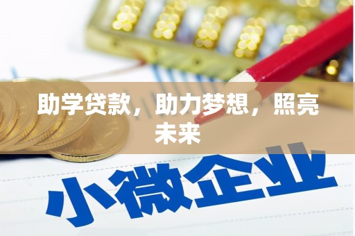 府谷助学贷款，助力梦想，照亮未来